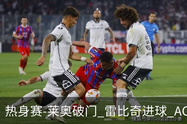 热身赛-莱奥破门 雷比奇进球 AC米兰5-0客场大捷